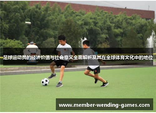 足球运动员的经济价值与社会意义全面解析及其在全球体育文化中的地位