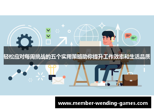 轻松应对每周挑战的五个实用策略助你提升工作效率和生活品质