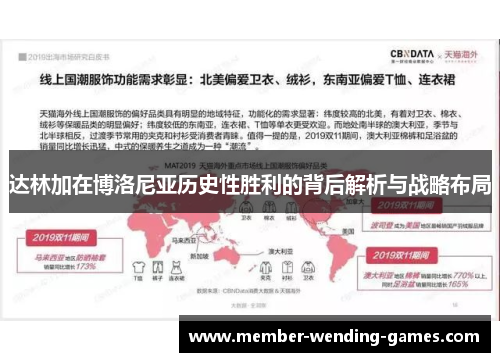 达林加在博洛尼亚历史性胜利的背后解析与战略布局