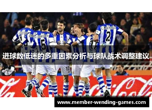 进球数低迷的多重因素分析与球队战术调整建议