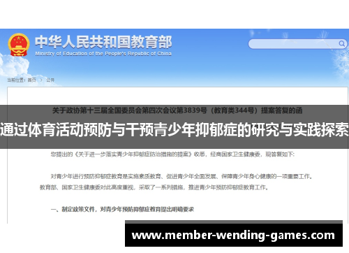 通过体育活动预防与干预青少年抑郁症的研究与实践探索