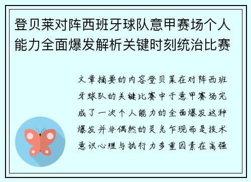登贝莱对阵西班牙球队意甲赛场个人能力全面爆发解析关键时刻统治比赛