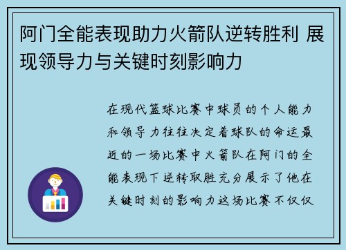 阿门全能表现助力火箭队逆转胜利 展现领导力与关键时刻影响力 阿门全能表现助力火箭队逆转胜利 展现领导力与关键时刻影响力