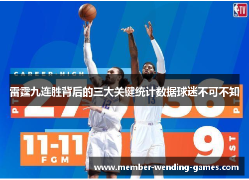 雷霆九连胜背后的三大关键统计数据球迷不可不知