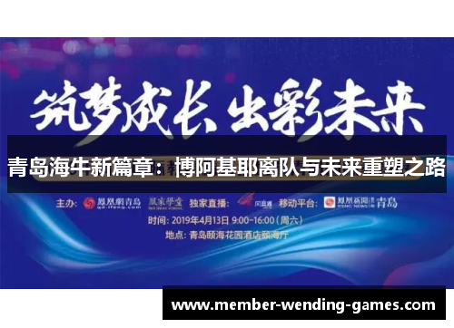 青岛海牛新篇章：博阿基耶离队与未来重塑之路