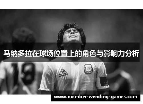 马纳多拉在球场位置上的角色与影响力分析 马纳多拉在球场位置上的角色与影响力分析