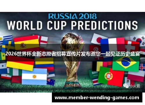 2026世界杯全新志愿者招募宣传片发布邀您一起见证历史盛宴