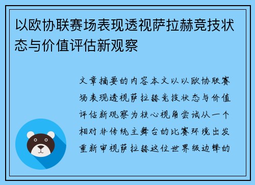以欧协联赛场表现透视萨拉赫竞技状态与价值评估新观察