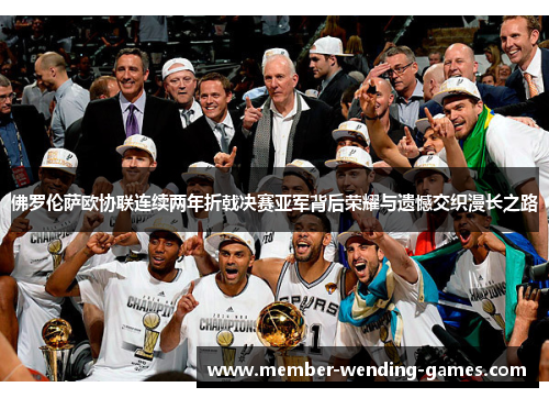 佛罗伦萨欧协联连续两年折戟决赛亚军背后荣耀与遗憾交织漫长之路