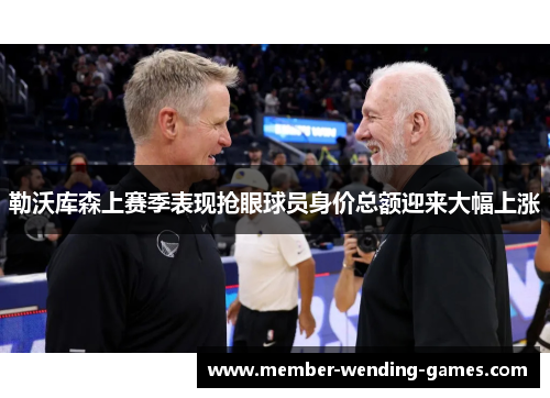 勒沃库森上赛季表现抢眼球员身价总额迎来大幅上涨