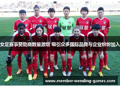 女足赛事赞助商数量激增 吸引众多国际品牌与企业纷纷加入